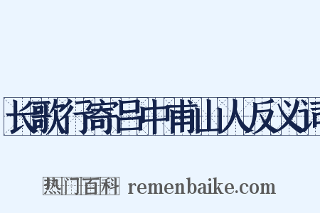 长歌行寄吕中甫山人反义词是什么意思的图片